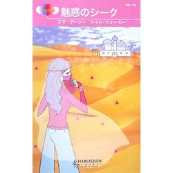 魅惑のシーク(ハーレクイン・リクエスト) [新書]