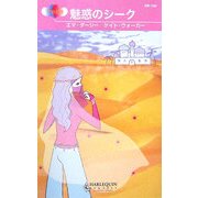 魅惑のシーク(ハーレクイン・リクエスト) [新書]