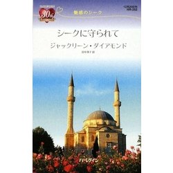 シークに守られて―魅惑のシーク(ハーレクイン・リクエスト) [新書]