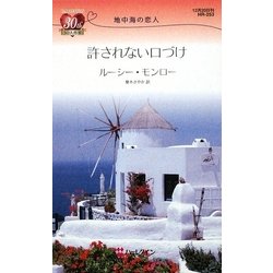 許されない口づけ―地中海の恋人(ハーレクイン・リクエスト) [新書]