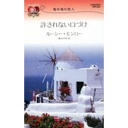 許されない口づけ―地中海の恋人(ハーレクイン・リクエスト) [新書]