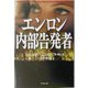 エンロン 内部告発者 [単行本]
