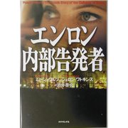 エンロン 内部告発者 [単行本]