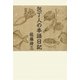 包丁人の季語日記 [単行本]