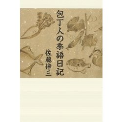 包丁人の季語日記 [単行本]