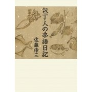 包丁人の季語日記 [単行本]