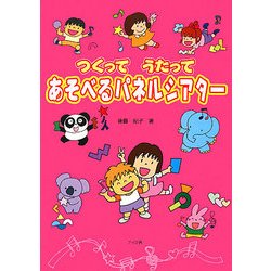 つくってうたってあそべるパネルシアター [単行本]