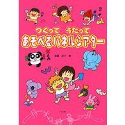 つくってうたってあそべるパネルシアター [単行本]