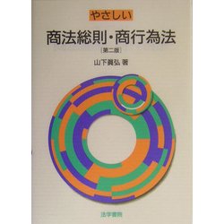 やさしい商法総則・商行為法 第二版 [単行本]