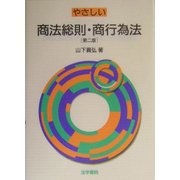 やさしい商法総則・商行為法 第二版 [単行本]