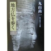 地方仏を歩く〈3〉東北・関東・中部編 [単行本]