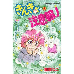 ヨドバシ.com - きんぎょ注意報 5（講談社コミックスなかよし