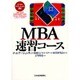MBA速習コース(ビジネスプロフェッショナル講座) [単行本]