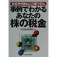 事例でわかるあなたの株の税金―新証券税制はこう乗り切れ [単行本]