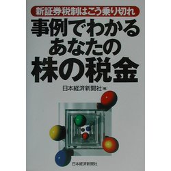 事例でわかるあなたの株の税金―新証券税制はこう乗り切れ [単行本]