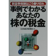 事例でわかるあなたの株の税金―新証券税制はこう乗り切れ [単行本]
