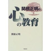 関根正明の心の教育 [単行本]