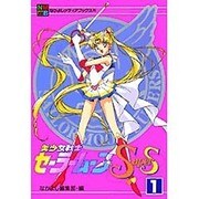 美少女戦士セーラームーンSuperS 1（なかよしメディアブックス 25 アニメブックス） [ムックその他]