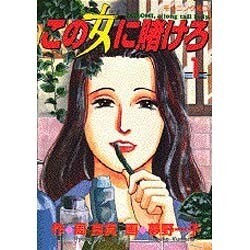 この女に賭けろ 1（モーニングKC） [コミック]