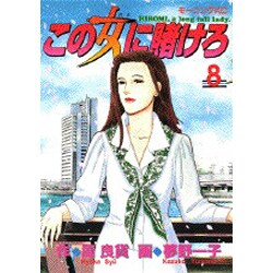 この女に賭けろ 8（モーニングKC） [コミック]