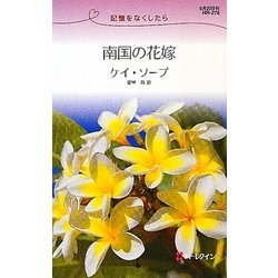 南国の花嫁―記憶をなくしたら(ハーレクイン・リクエスト) [新書]