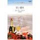 甘い週末―シンデレラに憧れて(ハーレクイン・リクエスト) [新書]