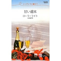 甘い週末―シンデレラに憧れて(ハーレクイン・リクエスト) [新書]