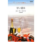 甘い週末―シンデレラに憧れて(ハーレクイン・リクエスト) [新書]