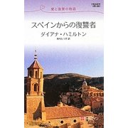 スペインからの復讐者―愛と復讐の物語(ハーレクイン・リクエスト) [新書]