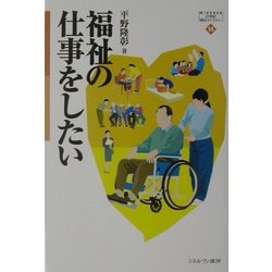 福祉の仕事をしたい(MINERVA21世紀福祉ライブラリー) [全集叢書]
