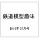 鉄道模型趣味 2015年 07月号 [雑誌]