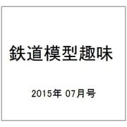 鉄道模型趣味 2015年 07月号 [雑誌]