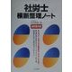社労士横断整理ノート 改訂第8版 [単行本]