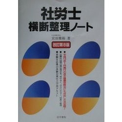社労士横断整理ノート 改訂第8版 [単行本]