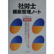 社労士横断整理ノート 改訂第8版 [単行本]