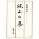 硯上の塵―信山自伝 [単行本]