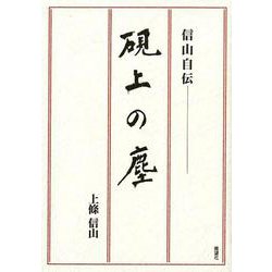 硯上の塵―信山自伝 [単行本]