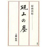 硯上の塵―信山自伝 [単行本]