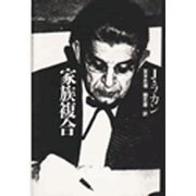 家族複合 [単行本]