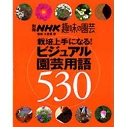 ヨドバシ.com - 栽培上手になる!ビジュアル園芸用語530（別冊NHK趣味の