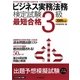 ビジネス実務法務検定試験3級最短合格〈2009年版〉 [単行本]