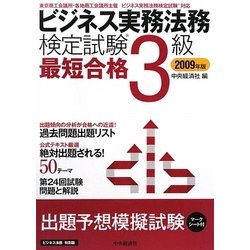 ビジネス実務法務検定試験3級最短合格〈2009年版〉 [単行本]
