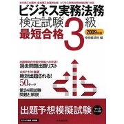 ビジネス実務法務検定試験3級最短合格〈2009年版〉 [単行本]