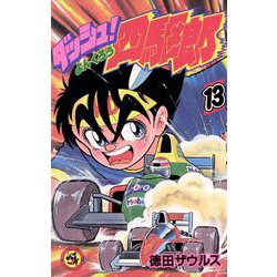 ダッシュ！四駆郎<第１３巻>(てんとう虫コミックス) [新書]