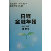 日経金融年報〈2000年春季号〉金融機関1600社の最新情報を収録 [単行本]