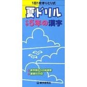 夏ドリル小学5年の漢字 [全集叢書]