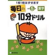 小学5年漢字毎日の10分ドリル [全集叢書]