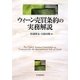 ウィーン売買条約の実務解説 [単行本]