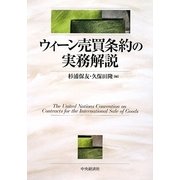 ウィーン売買条約の実務解説 [単行本]