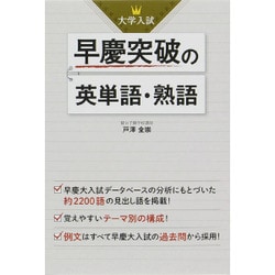 ヨドバシ.com - 大学入試 早慶突破の英単語・熟語 [単行本] 通販